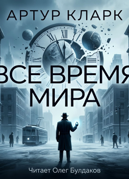 Всё время мира