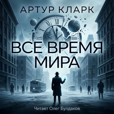 Всё время мира