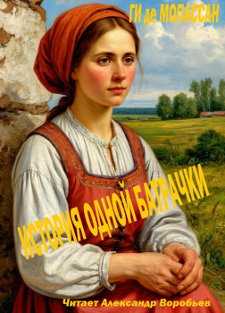 История одной батрачки