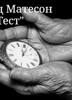 Матесон Ричард – Тест