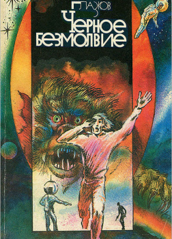 Черное Безмолвие