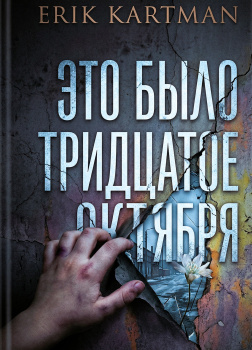 Это было тридцатое октября