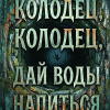 Колодец, колодец, дай воды напиться
