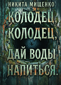 Колодец, колодец, дай воды напиться