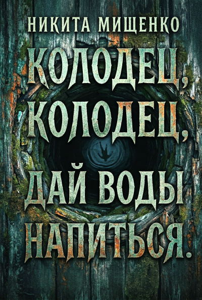 Колодец, колодец, дай воды напиться