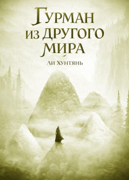 Гурман из другого мира. 156-200