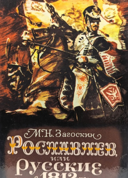Рославлев, или Русские в 1812 году
