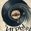 Игры меломанов