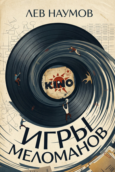 Игры меломанов