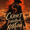 Скачет раковый ковбой