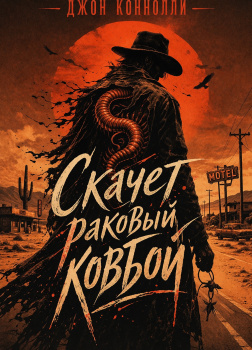 Скачет раковый ковбой