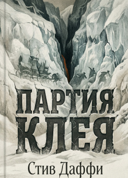 Даффи Стив – Партия Клея