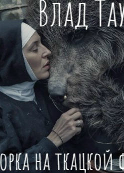 Разборка на ткацкой фабрике