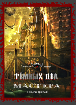 Берсерк Алексей – Тёмных дел мастера