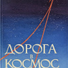 Дорога в космос. Записки летчика-космонавта СССР
