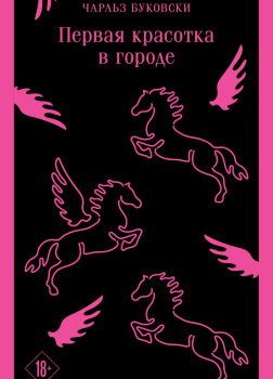 Первая красотка в городе