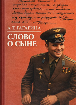 Слово о сыне