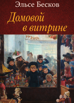 Домовой в витрине