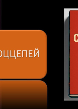 Диктат соццепей