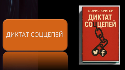 Диктат соццепей