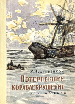 Потерпевшие кораблекрушение