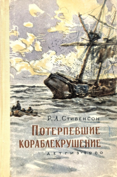 Потерпевшие кораблекрушение