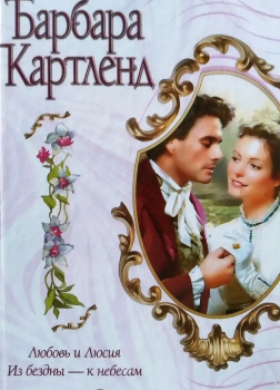 Из бездны - к небесам