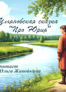 Про Юрия