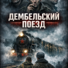 Грициан Андреев – Дембельский поезд
