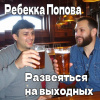 Попова Ребекка – Развеяться на выходных