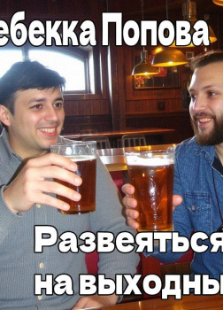 Развеяться на выходных