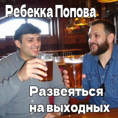 Развеяться на выходных