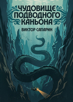 Сапарин Виктор – Чудовище подводного каньона