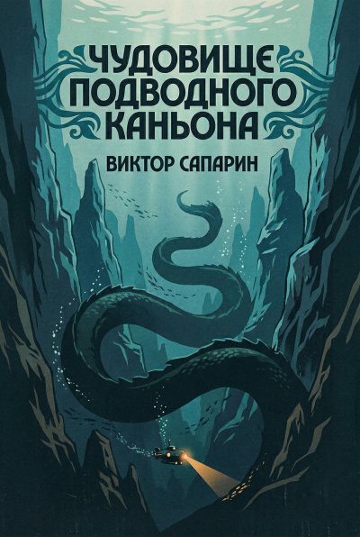 Чудовище подводного каньона