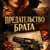 Предательство брата