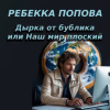 Попова Ребекка – Дырка от бублика или Наш мир плоский
