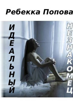 Попова Ребекка – Идеальный незнакомец