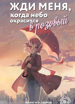 Жди меня, когда небо окрасится в розовый