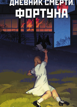 Дневник смерти. Фортуна