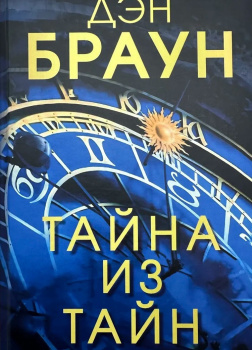 Браун Дэн – Тайна из тайн