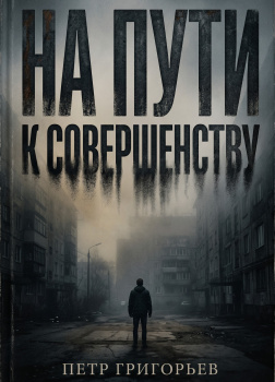 На пути к совершенству