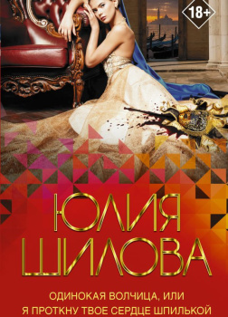Одинокая волчица, или Я проткну твое сердце шпилькой