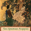 Андерсен Ганс – Райский сад
