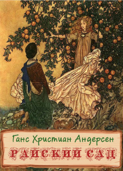 Райский сад