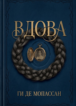 Мопассан Ги де – Вдова