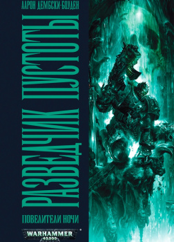 Дембски-Боуден Аарон – Разведчик пустоты