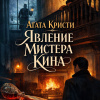Кристи Агата – Явление мистера Кина