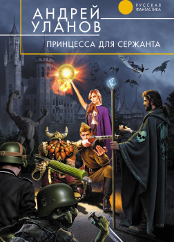 Разведчик 2. Принцесса для сержанта