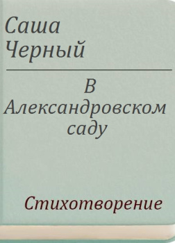 Черный Саша – В Александровском саду