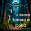 Лавкрафт Говард – Пришелец из космоса